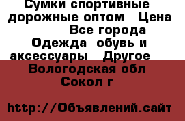 Сумки спортивные, дорожные оптом › Цена ­ 100 - Все города Одежда, обувь и аксессуары » Другое   . Вологодская обл.,Сокол г.